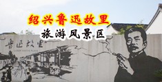 日本男人强奸女人视频中国绍兴-鲁迅故里旅游风景区
